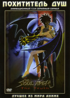Изображение товара Похититель Душ  (13 серий)