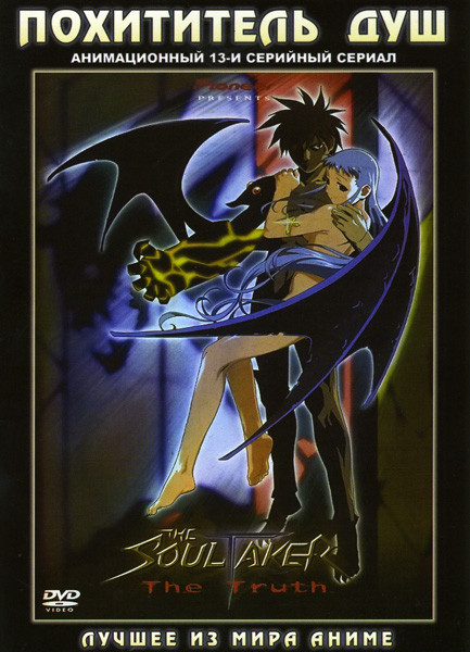 Похититель Душ (13 серий) на DVD Похититель Душ (13 серий) на DVD