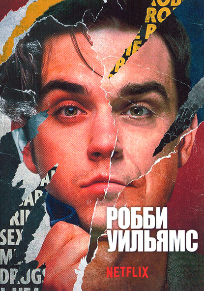 Робби Уильямс 1 Сезон (4 серии) на DVD