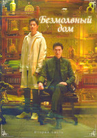 Изображение товара Безмолвный дом 2 Часть (серии 16-30)(3DVD)