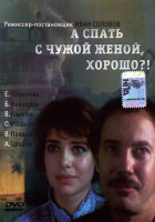 Изображение товара А спать с чужой женой хорошо!? 