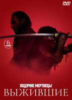 Изображение товара Ходячие мертвецы Выжившие (6 серий) (2DVD)*