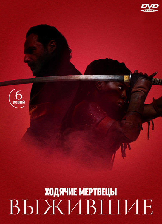Ходячие мертвецы Выжившие (6 серий) (2DVD)* на DVD