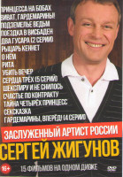 Изображение товара Сергей Жигунов (Принцесса на бобах / Гардемарины вперед (4 серии) / Виват гардемарины / Подземелье ведьм / Поездка в Висбаден / Два гусара (2 серии) /