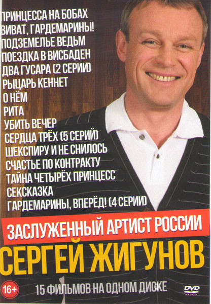 Сергей Жигунов (Принцесса на бобах / Гардемарины вперед (4 серии) / Виват гардемарины / Подземелье ведьм / Поездка в Висбаден / Два гусара (2 серии) / на DVD