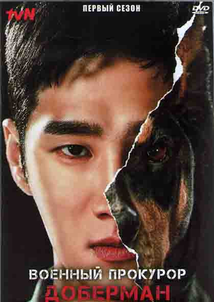 Военный прокурор Доберман 1 Сезон (16 серий) (4DVD) на DVD