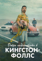 Изображение товара Добро пожаловать в Кингстон Фоллс (6 серий)