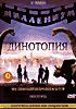 Динотопия диск 1,2 \ Динотопия: Новые приключения том 1 \\ Динотопия: Новые приключения том 2,3 на DVD Динотопия диск 1,2 \ Динотопия: Новые приключения том 1 \\ Динотопия: Новые приключения том 2,3 на DVD