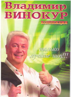 Изображение товара Владимир Винокур Коллекция (Чмоки-Чмоки, Мне 60 ая не верю,50 лет Юбилейный концерт,Золотой патефон, Аншлаг и компания,Избраное,Я заставлю Вас смеятьс