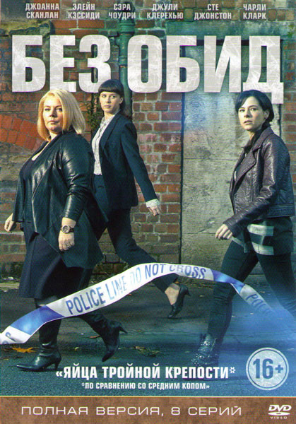 Без обид (8 серий) на DVD Без обид (8 серий) на DVD