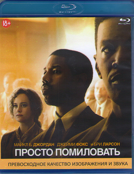 Просто помиловать (Blu-ray)* на Blu-ray