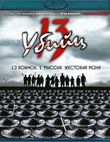 Изображение товара 13 убийц (Blu-Ray)*