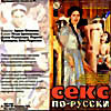 Изображение товара Секс по-русски (cd)