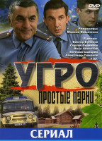 Изображение товара УГРО Простые парни (12 серий)