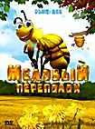 Медовый переполох на DVD Медовый переполох на DVD
