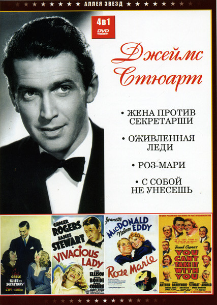 Жена против секретарши/Оживленная леди/Роз-Мари/С собой не унесешь (Джеймс Стюарт (4 в 1)) на DVD