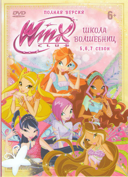 Школа волшебниц 5,6,7 Сезоны на DVD
