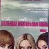 Большая маленькая ложь 1 Сезон (7 серий) (Blu-ray)* на Blu-ray