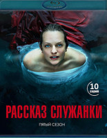 Изображение товара Рассказ служанки 5 Сезон (10 серий)(2Blu-ray)*