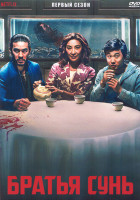 Изображение товара Братья Сунь 1 Сезон (8 серий) (2DVD)