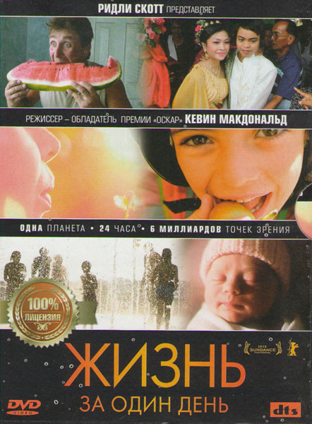 Жизнь за один день на DVD