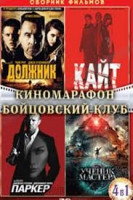 Изображение товара Киномарафон Бойцовский Клуб (Должник / Кайт / Паркер / Ученик мастера) (4 DVD)