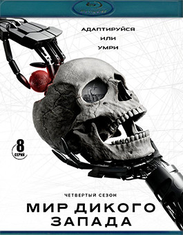 Мир Дикого запада 4 Сезон (8 серий) (3 Blu-ray)* на Blu-ray