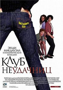 Клуб неудачниц  на DVD