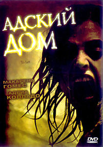Адский дом на DVD