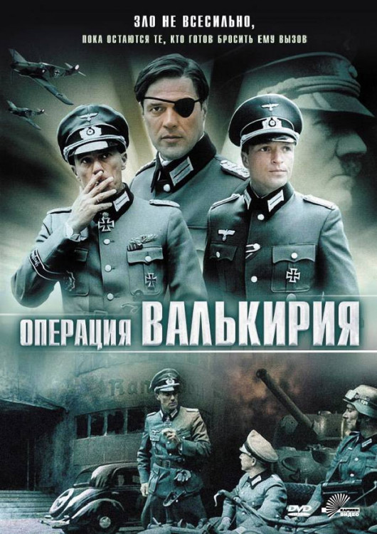 Операция Валькирия на DVD Операция Валькирия на DVD