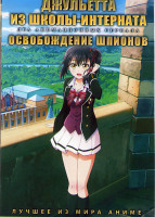 Изображение товара Джульетта из школы интерната (12 серий) / Освобождение шпионов (12 серий) (2 DVD)