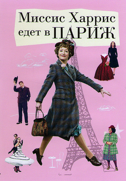 Миссис Харрис едет в Париж* на DVD