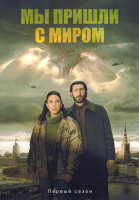 Изображение товара Мы пришли с миром (6 серий)
