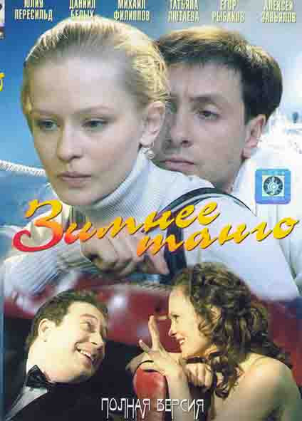 Зимнее танго (2 серии)* на DVD