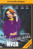 Изображение товара Провинциальная муза (4 серии)