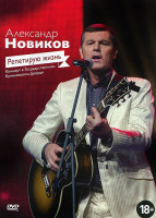 Изображение товара Новиков Александр Репетирую жизнь 
