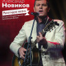 Новиков Александр Репетирую жизнь  на DVD