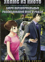 Изображение товара Холмс из Киото (12 серий) / Бюро паранормальных расследований Мухе и Родзи (12 серий) (2 DVD)