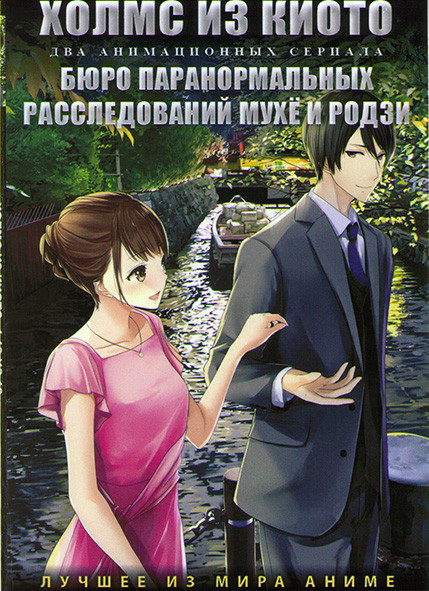 Холмс из Киото (12 серий) / Бюро паранормальных расследований Мухе и Родзи (12 серий) (2 DVD) на DVD