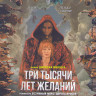 Три тысячи лет желаний (Blu-ray)* на Blu-ray Три тысячи лет желаний (Blu-ray)* на Blu-ray