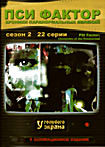 Пси Фактор Сезон 2 (22 серии) на DVD