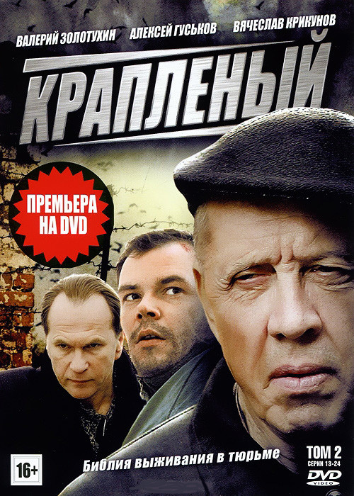 Крапленый (13-24 серии) на DVD Крапленый (13-24 серии) на DVD