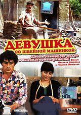 Девушка со швейной машинкой на DVD