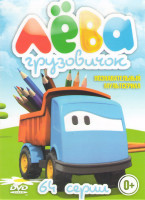 Изображение товара Грузовичок Лева (64 серии)