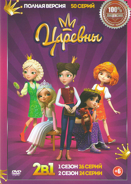 Царевны 1,2 Сезоны (50 серий) на DVD