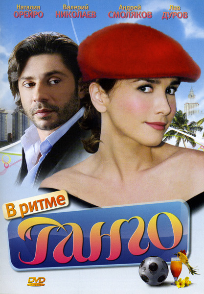 В ритме танго (16 серий) на DVD