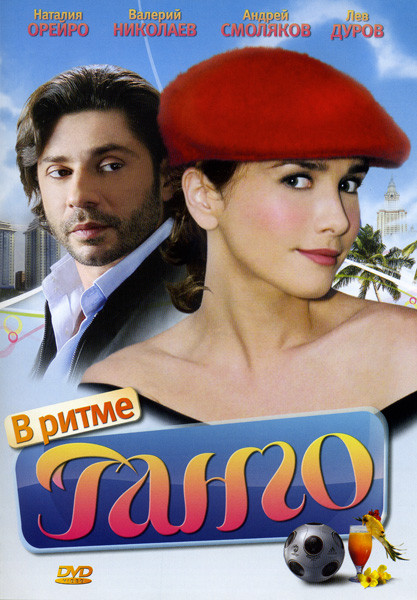 В ритме танго (16 серий) на DVD В ритме танго (16 серий) на DVD
