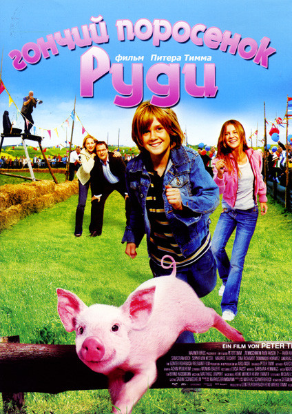 Руди - гончий поросенок на DVD