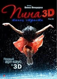 Пина Танец страсти 3D на DVD