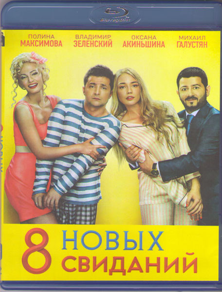 8 новых свиданий (Blu-ray)* на Blu-ray 8 новых свиданий (Blu-ray)* на Blu-ray